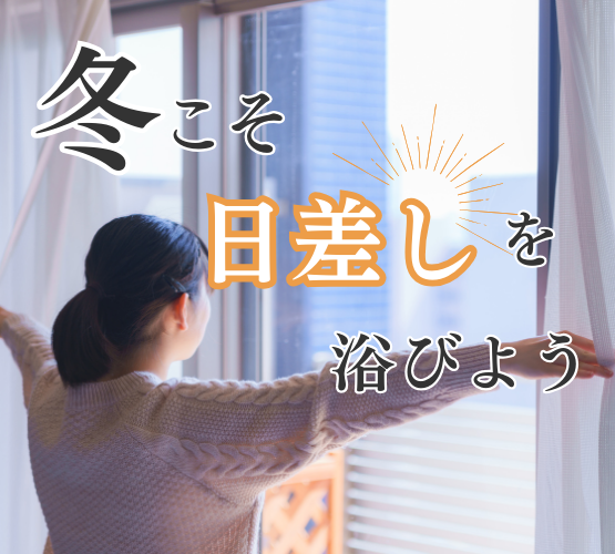 Vol.10 冬こそ日差しを浴びよう