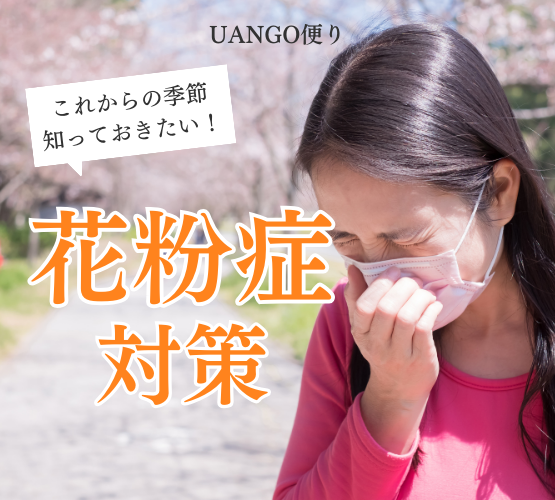 Vol.12 花粉症対策