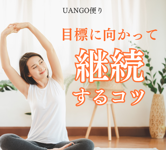 Vol.14 目標に向かって継続するコツ