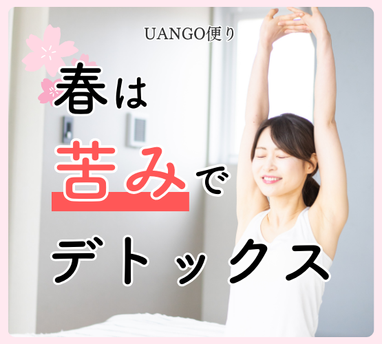 Vol.15 春は苦みでデトックス