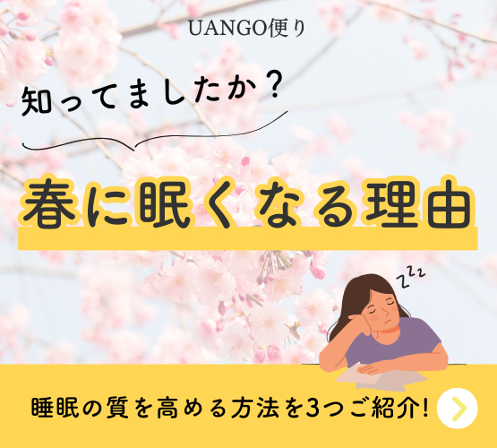 Vol.16 春に眠くなる理由