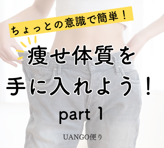 Vol.18 痩せ体質を手に入れよう Part.1