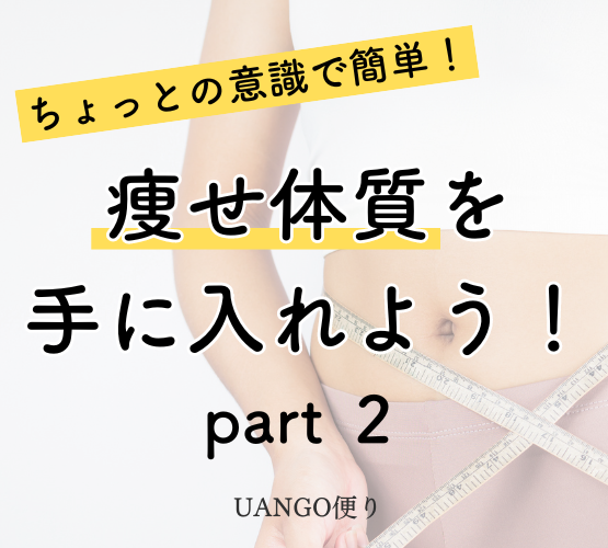 Vol.19 瘦せ体質を手に入れよう Part/2