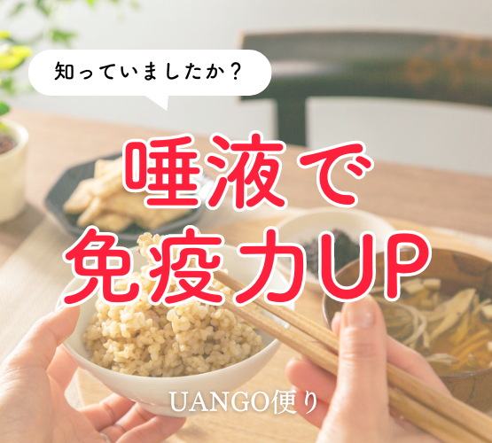 Vol.21 唾液で免疫力UP