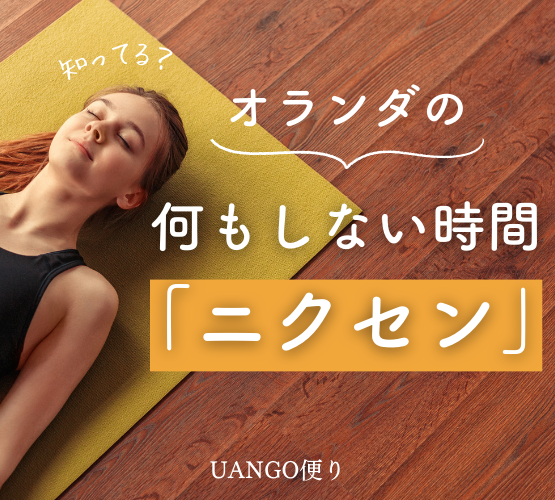 Vol.22 何もしない時間「ニクセン」