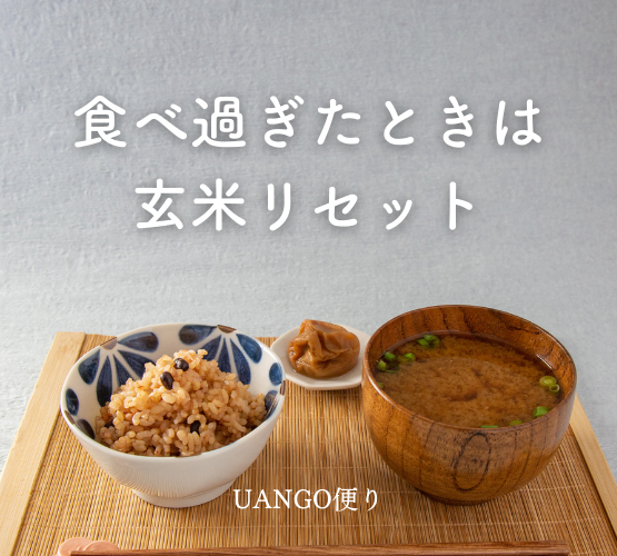 Vol.23 食べ過ぎたときは玄米リセット