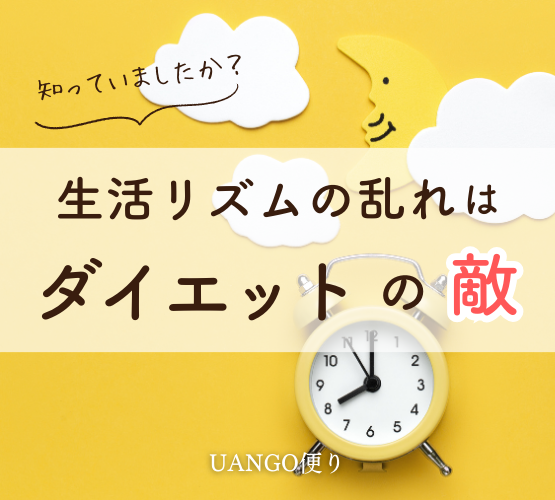 Vol.26 生活リズムの乱れはダイエットの敵
