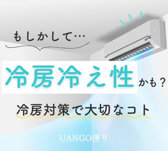 Vol.29 冷房冷え性