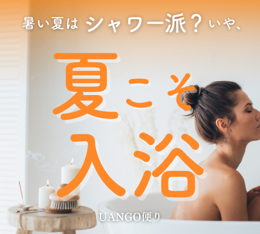 Vol.32 夏こそ入浴