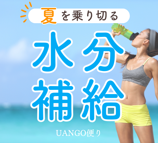 Vol.35 夏を乗り切る水分補給