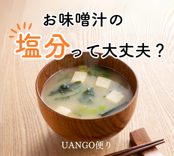 Vol.36 お味噌汁の塩分って大丈夫?
