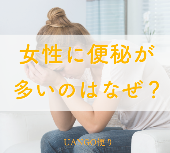 Vol.38 女性に便秘が多いのはなぜ?