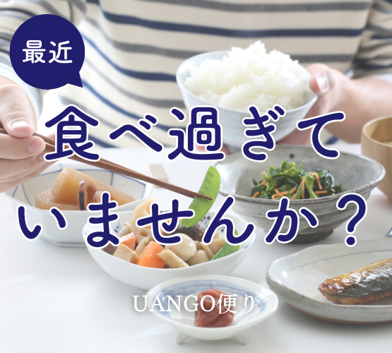 Vol42 最近食べ過ぎていませんか?