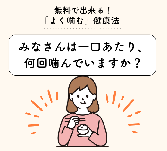 Vol.5 よく噛む