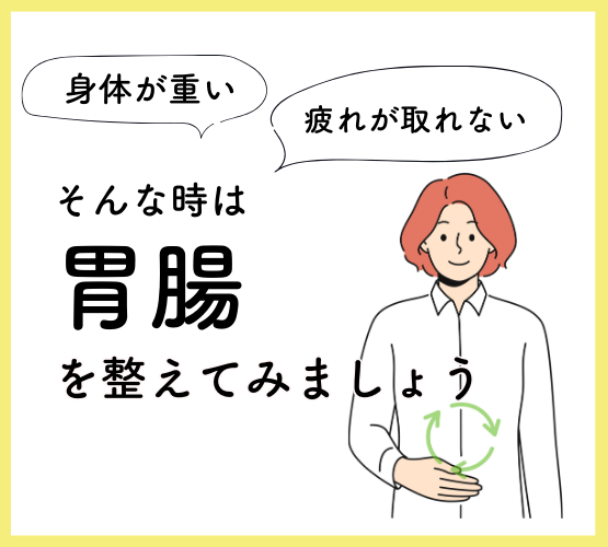 Vol.7 胃腸を整える