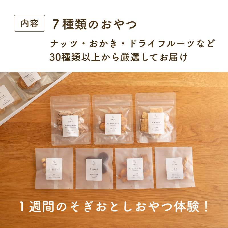 sogika 罪悪感フリーのおやつキット(7日間)