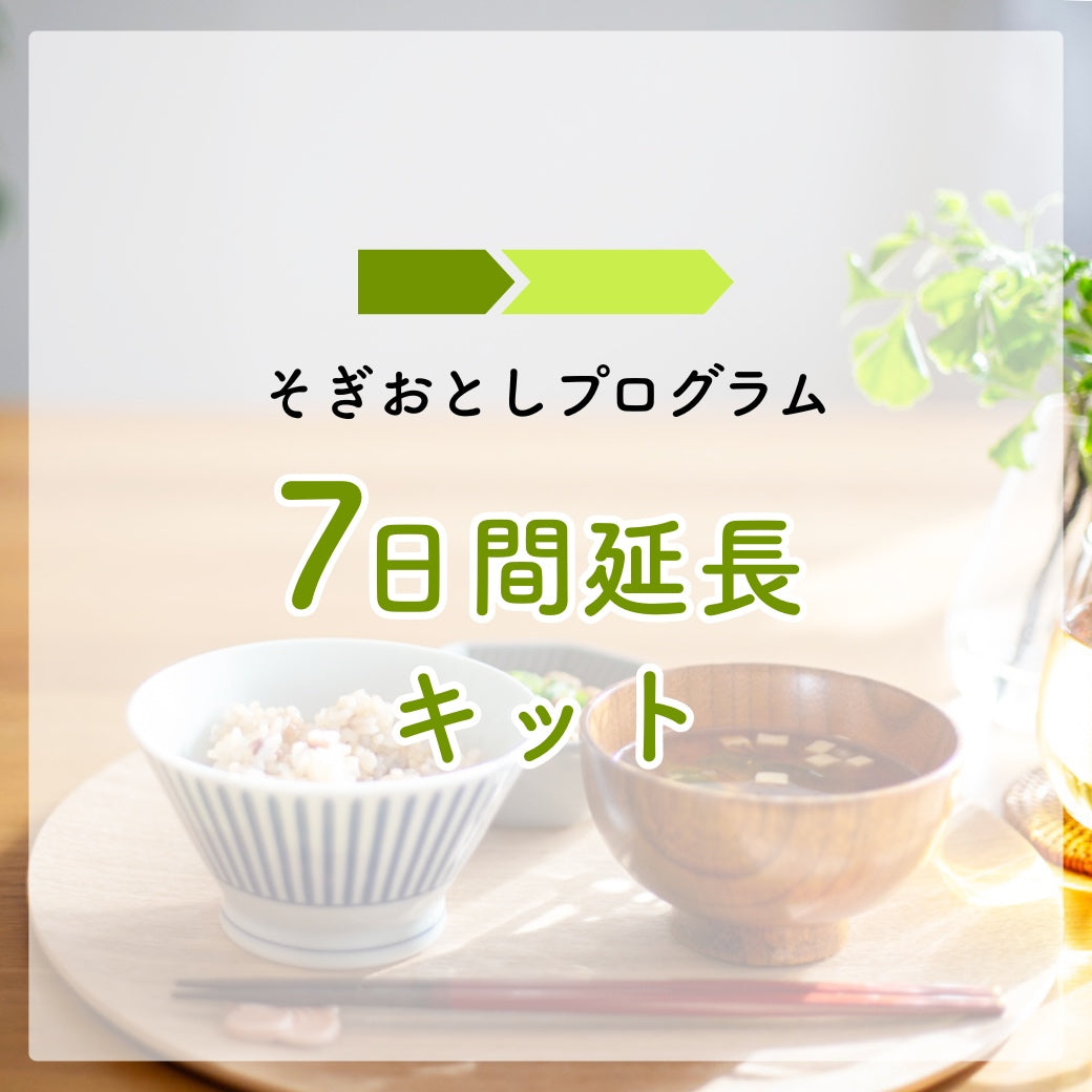 そぎおとし延長キット【7日間】