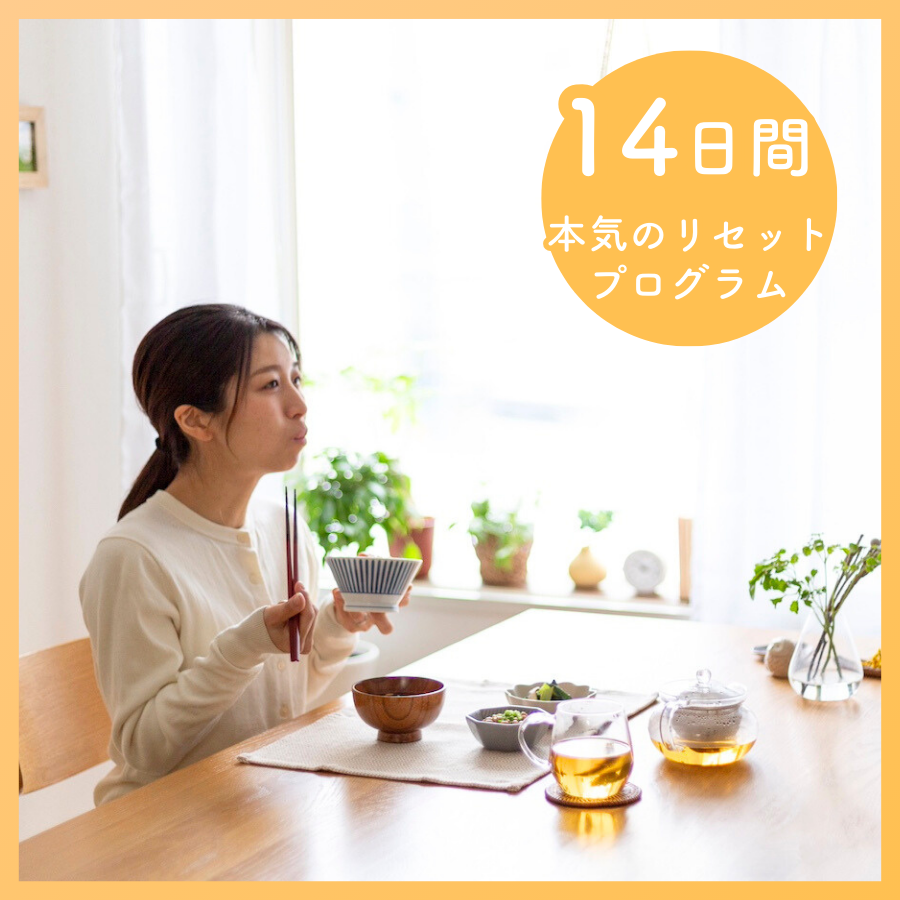 そぎおとしプログラム【初めての方向け / 14日間 】