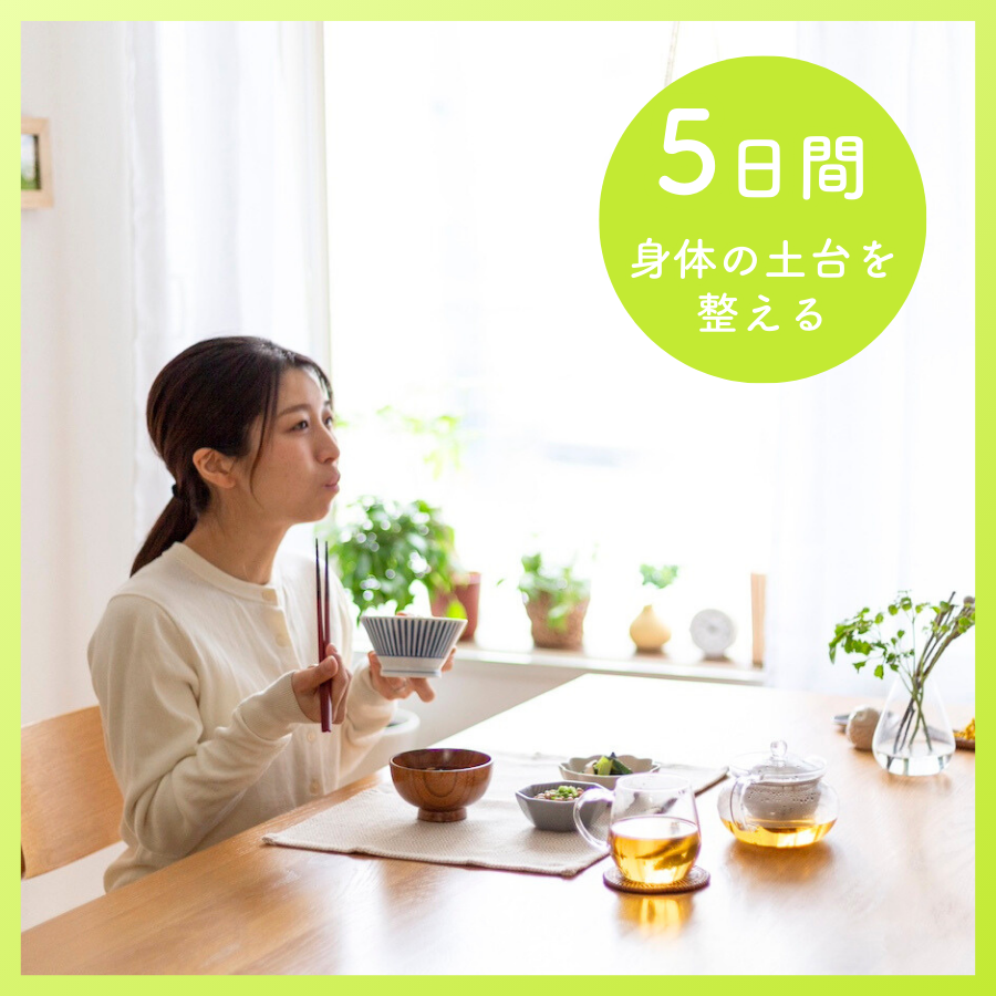 そぎおとしプログラム【初めての方向け / 5日間 】