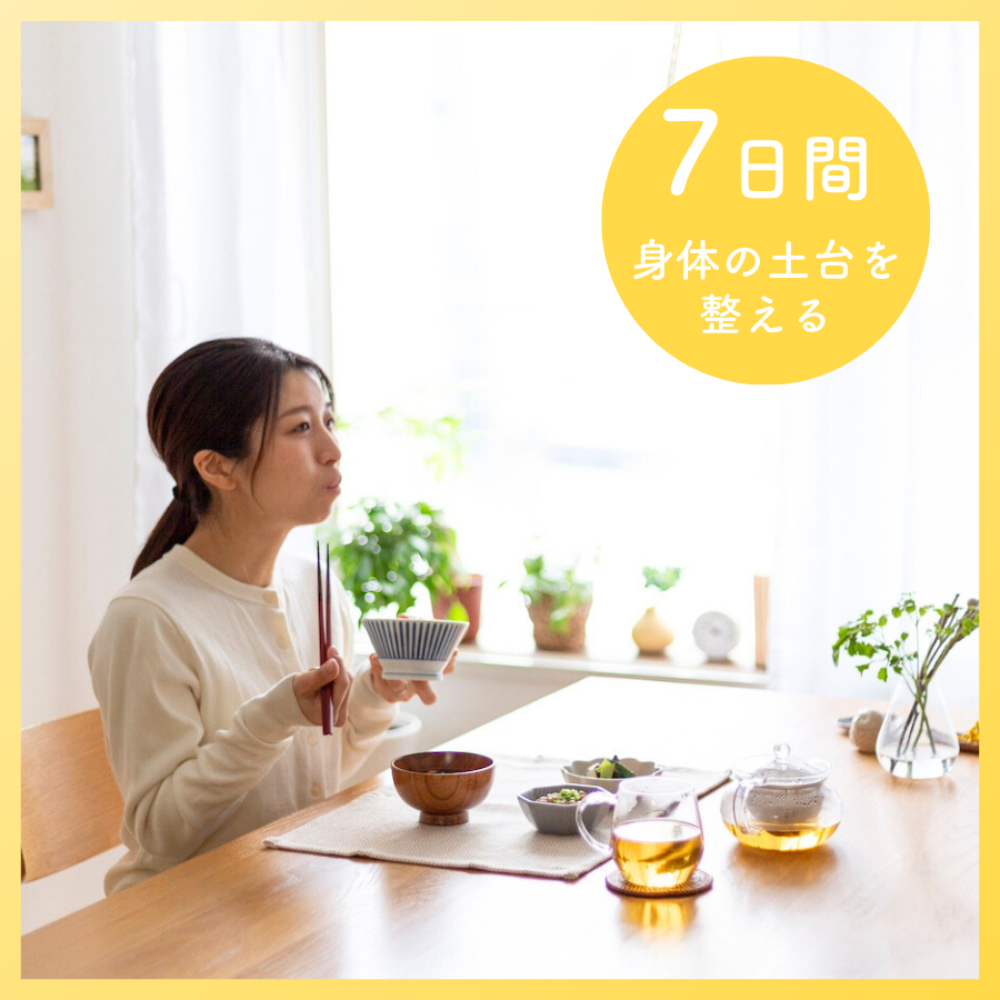 そぎおとしプログラム【初めての方向け / 7日間 】