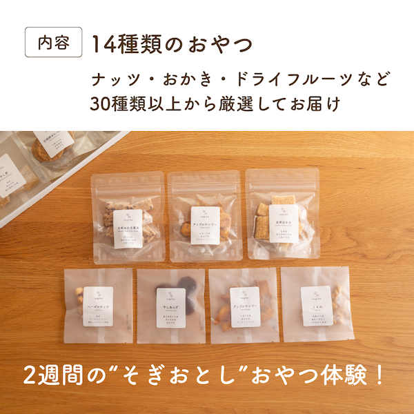 sogika 罪悪感フリーのおやつキット(14日間)