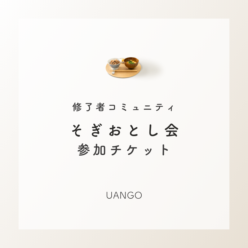 【そぎおとし会・参加チケット】(※次回は11月です!)