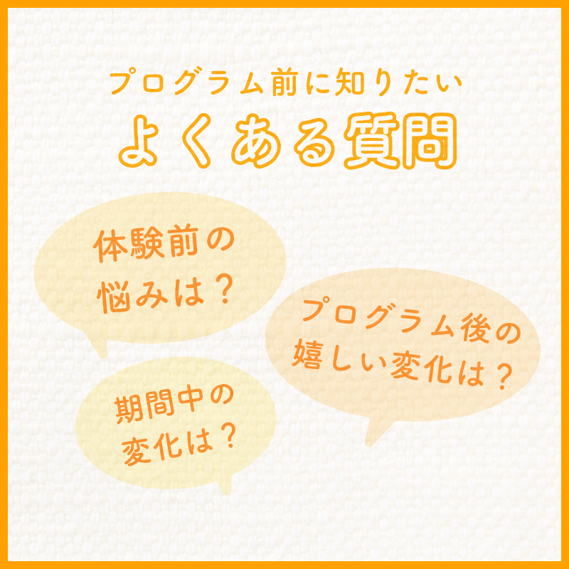 便秘改善プログラムについての「よくある質問」