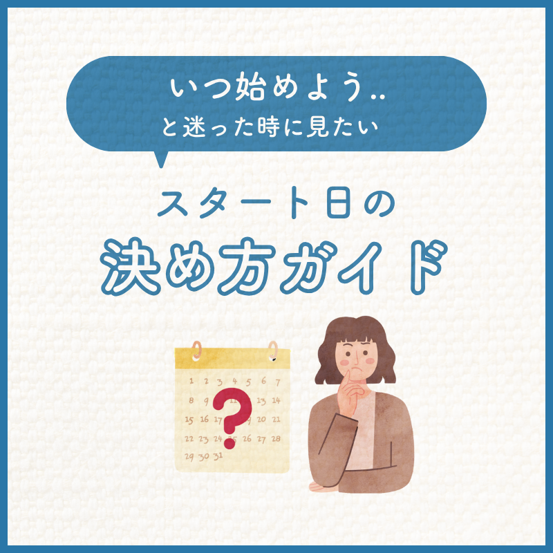 迷った時に見たい、プログラムスタート日の決め方