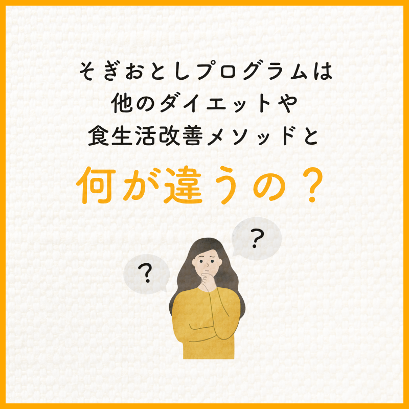 「そぎおとし」って他の食事法や他のダイエットとは何が違うの？
