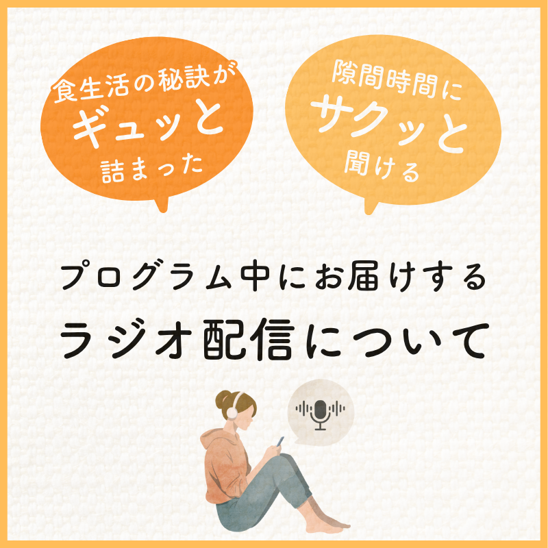 お悩み解消の知識がギュッと詰まったプログラム中のラジオ配信