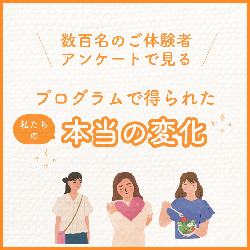 プログラムを体験された皆さんの嬉しい変化
