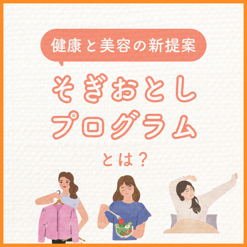 健康と美容の新提案「そぎおとしプログラム」とは？