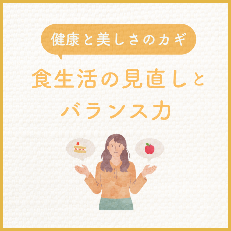 健康と美しさのカギ「食生活の見直し」と「バランス力」