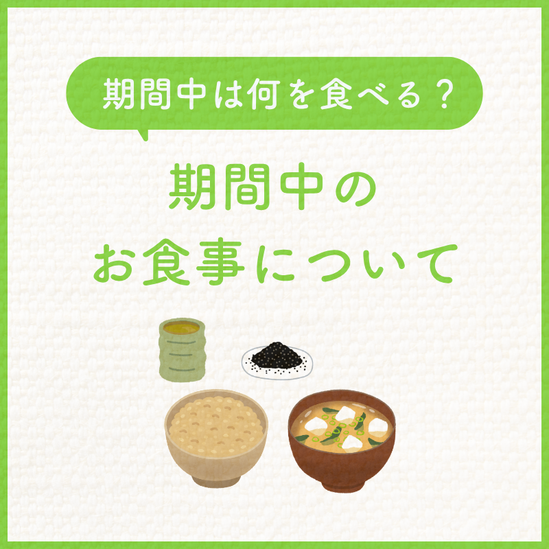 期間中の食事について｜便秘改善プログラム