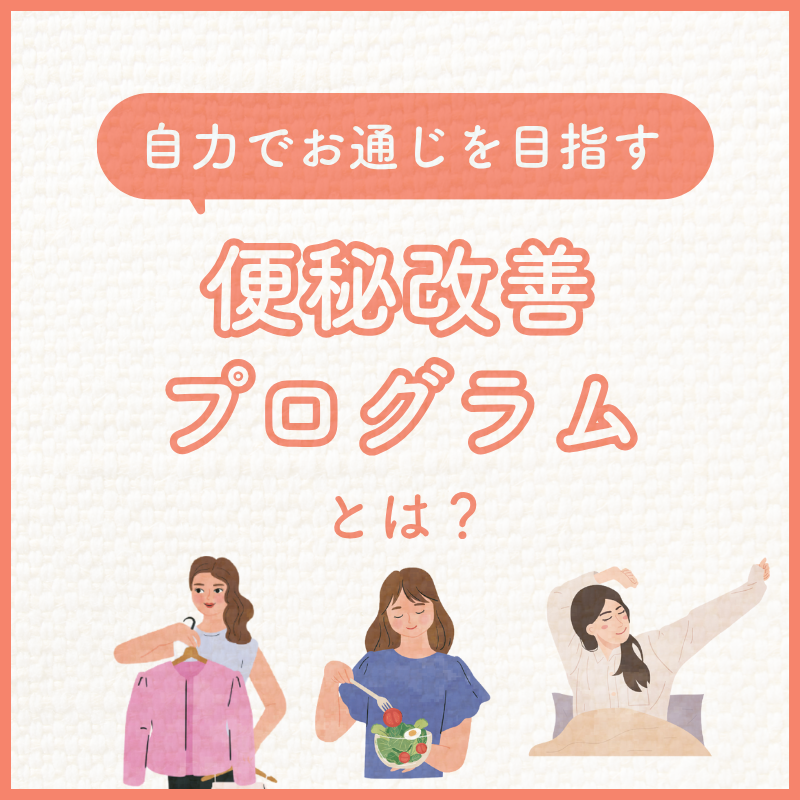 便秘解消の新提案「便秘改善プログラム」とは？