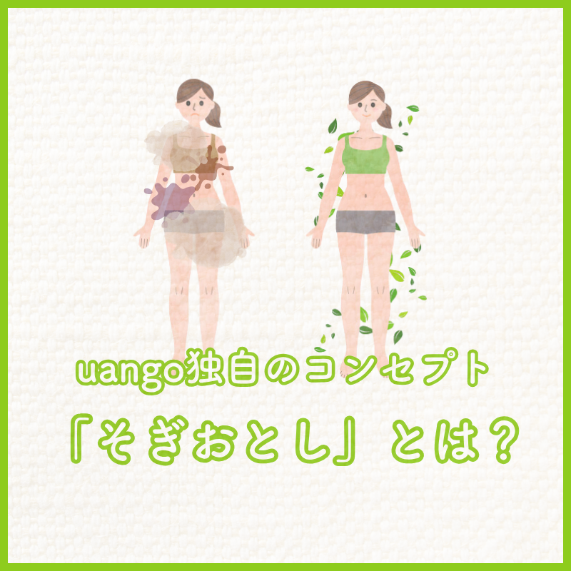 体内の大掃除「そぎおとし」とは？