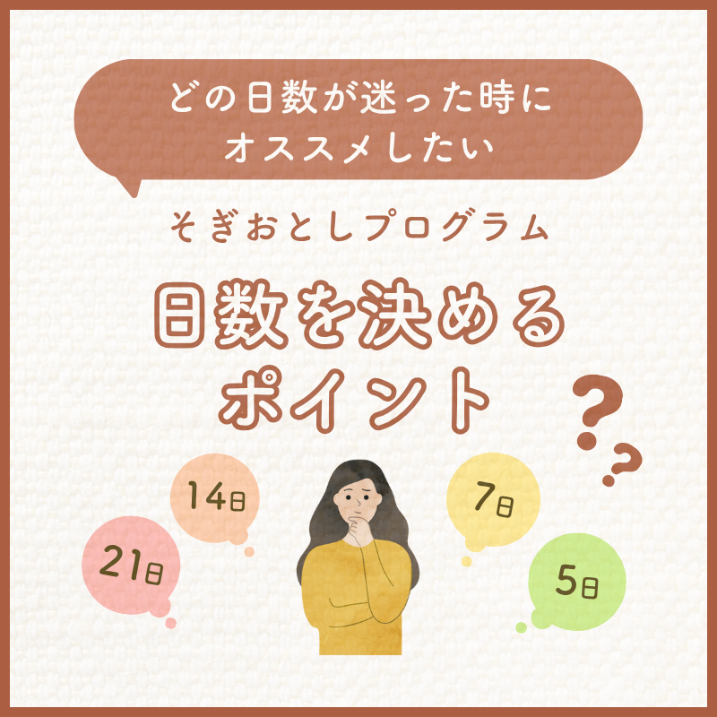 そぎおとしプログラムの体験日数の決め方