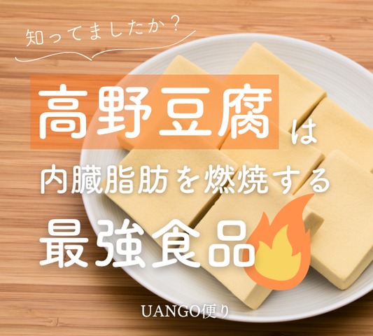 Vol.17 高野豆腐は脂肪を燃焼する最強食品