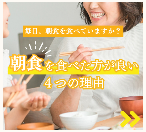 Vol.9 朝食を食べたほうが良い4つの理由