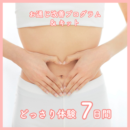 お通じ改善プログラム【どっさり体験7日間】