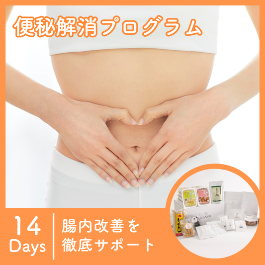便秘解消プログラム14日間 |  腸内改善を徹底サポート