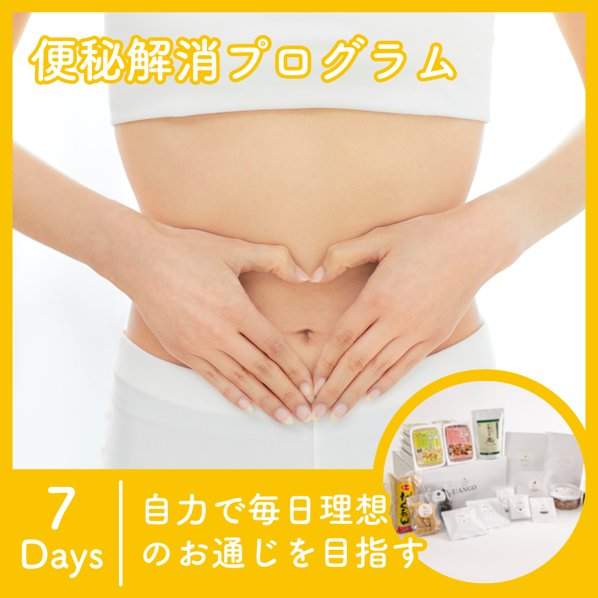 便秘解消プログラム7日間 |  自力で毎日理想のお通じを目指す