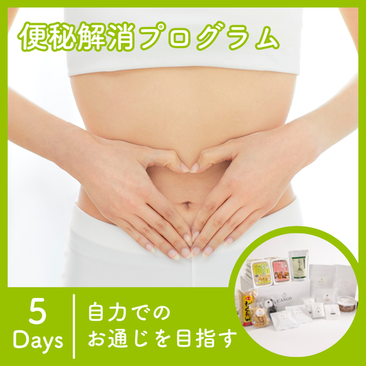 便秘解消プログラム5日間 | 自力でのお通じを目指す