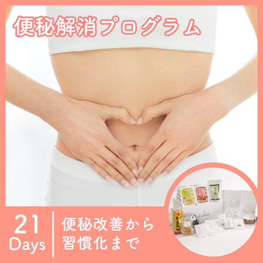 便秘解消プログラム21日間 | 便秘改善から習慣化までをサポート