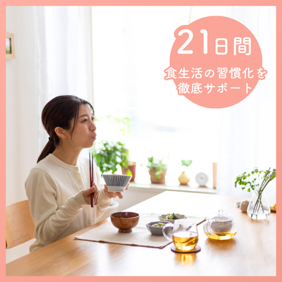 そぎおとしキット（21日間）