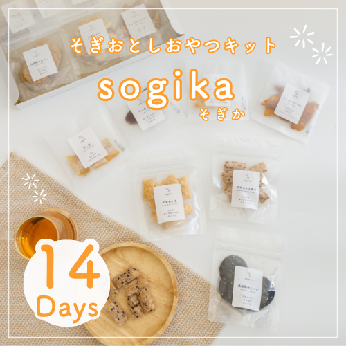sogika 罪悪感フリーのおやつキット（14日間）