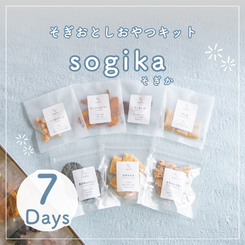 sogika 罪悪感フリーのおやつキット（7日間）