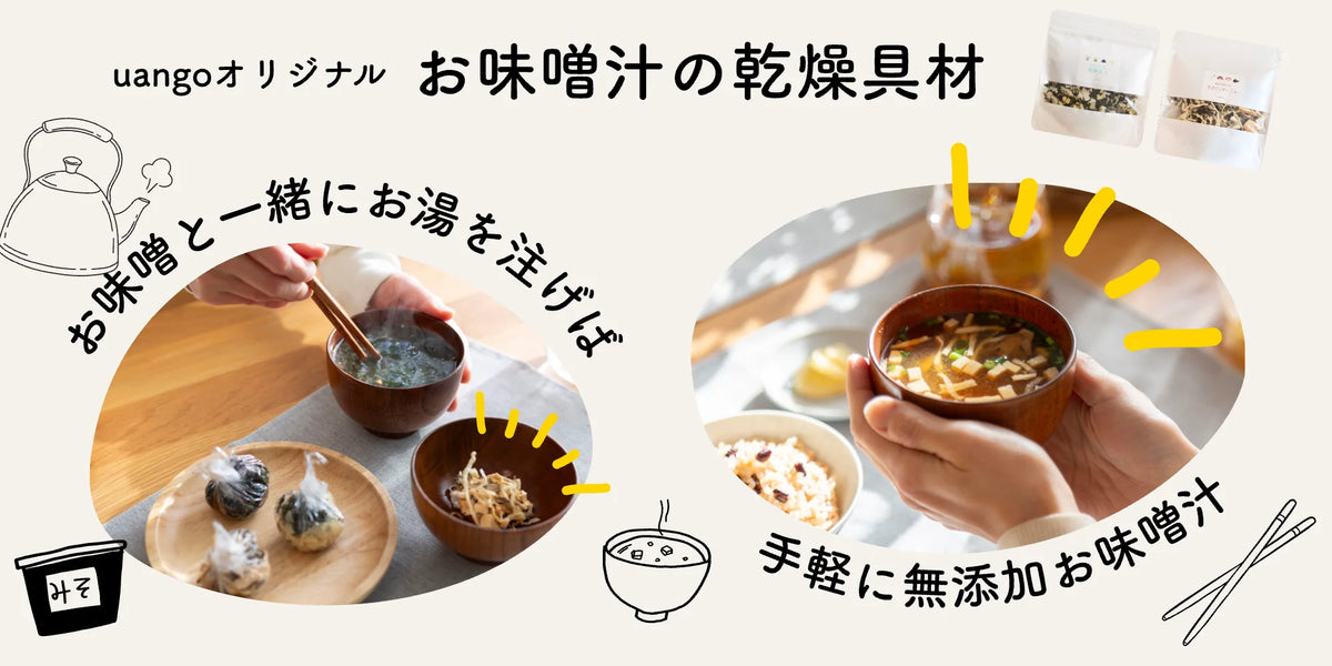 お味噌と一緒に