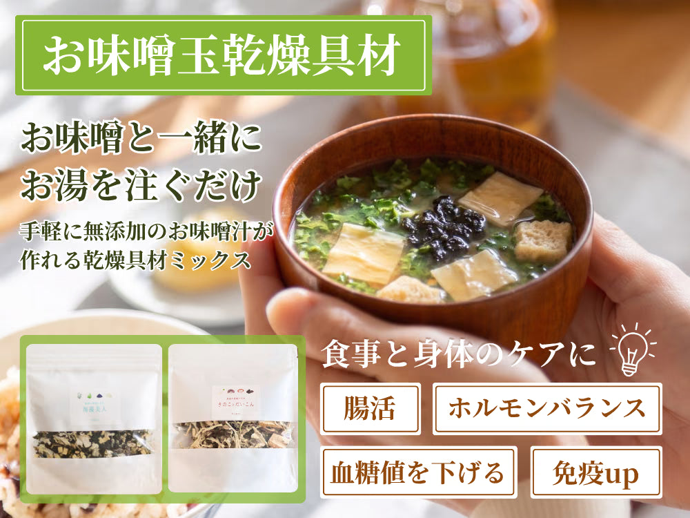 お味噌玉乾燥具材 お味噌と一緒にお湯を注ぐだけ