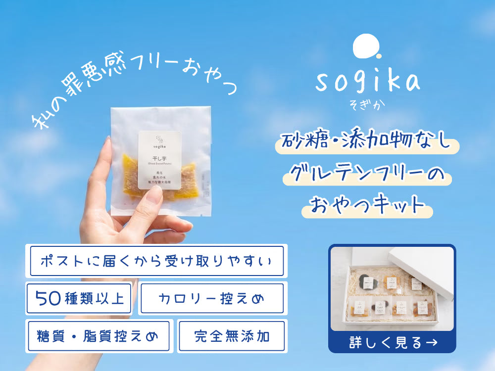 罪悪感フリーおやつ sogika 砂糖・添加物なし グルテンフリーのおやつキット